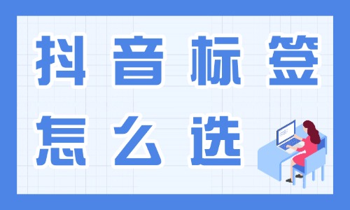 抖音標簽怎么選擇？這個教程超實用！ - 美迪教育