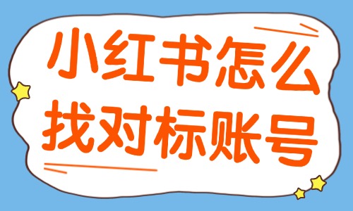 小紅書怎么找對標(biāo)賬號？四個技巧教會你！ - 美迪教育
