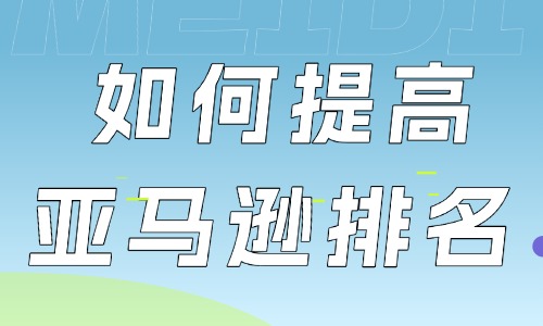 如何提高亞馬遜店鋪的排名？這些方法別錯過！ - 美迪教育