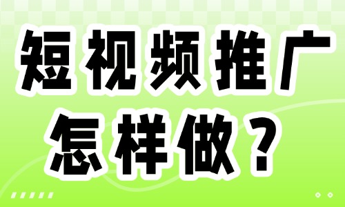 短視頻推廣怎樣做？這些實(shí)用方法趕緊收藏！ - 美迪教育