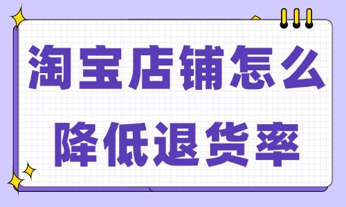 淘寶店鋪怎么降低退貨率？試試這些小妙招！ - 美迪教育