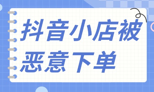 抖音小店被惡意下單騙賠？教你輕松應(yīng)對！ - 美迪教育