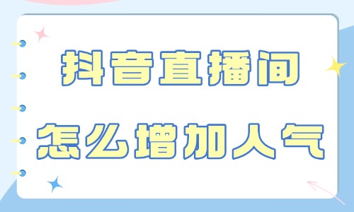 抖音直播間怎么增加人氣和流量？這四種方法趕緊來學！ - 美迪教育