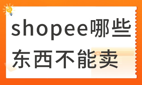 shopee哪些東西不能賣？shopee違禁品目錄 - 美迪教育