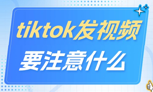 tiktok發(fā)短視頻要注意什么？這些注意事項一定要知道！ - 美迪教育