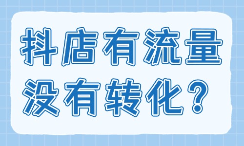 抖音小店有流量沒有轉(zhuǎn)化如何操作？試試這四個(gè)方法！ - 美迪教育