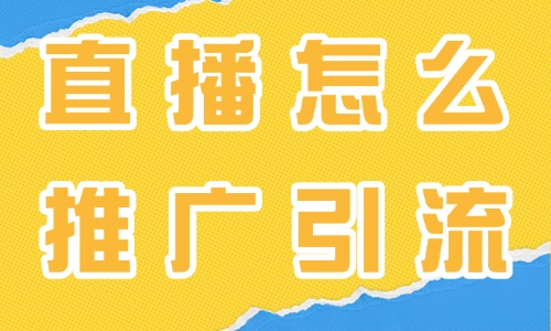抖音直播怎么推廣引流？四個方法教你快速引流！ - 美迪教育