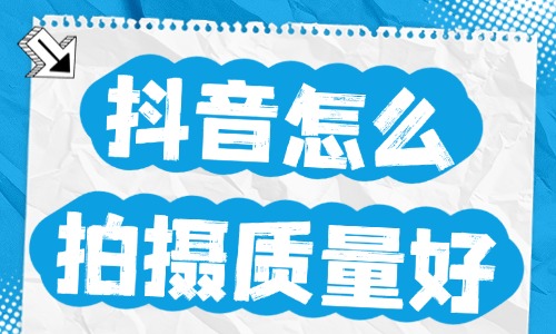 抖音短視頻怎么拍攝質量好？這些技巧助你一臂之力！ - 美迪教育