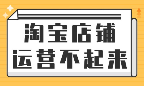 淘寶店鋪怎么都運營不起來，是什么原因？ - 美迪教育
