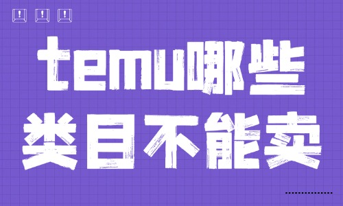 temu哪些類目不能賣？不能做產(chǎn)品有哪些？ - 美迪教育