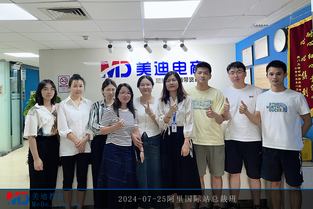2024-07-25阿里國際站總裁班