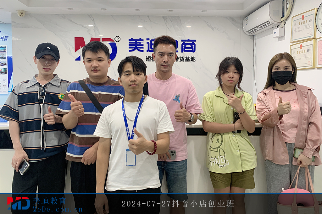 2024-07-27抖音小店創(chuàng)業(yè)班2