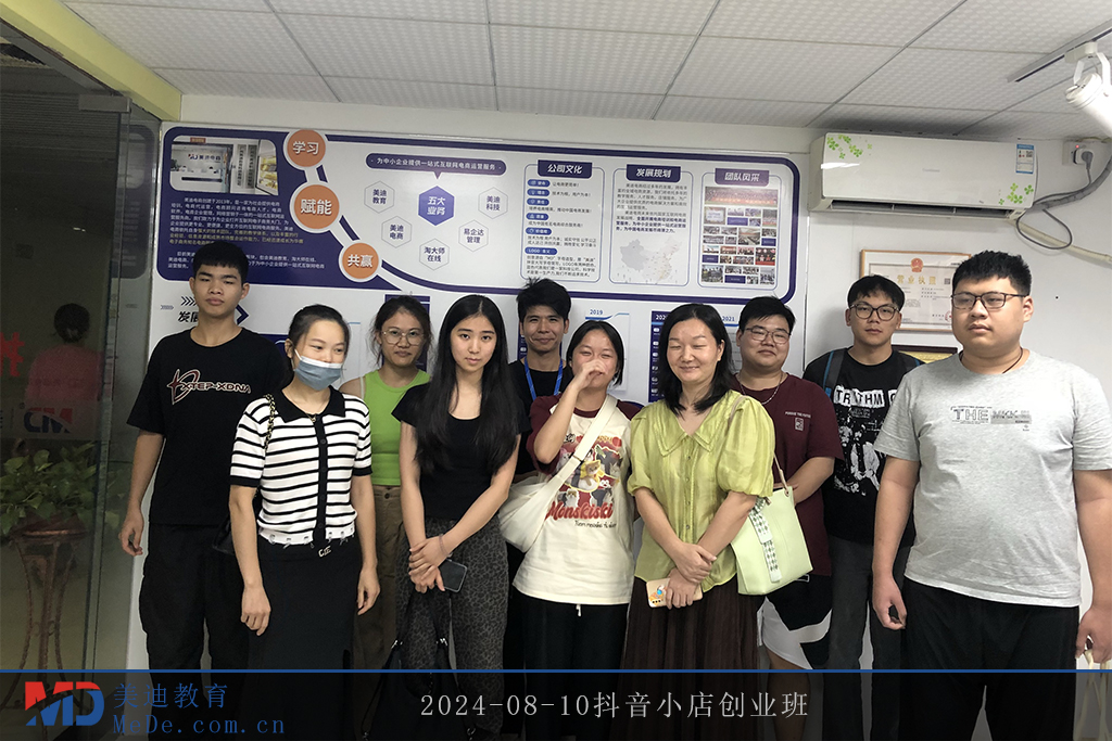 2024-08-10抖音小店創(chuàng)業(yè)班