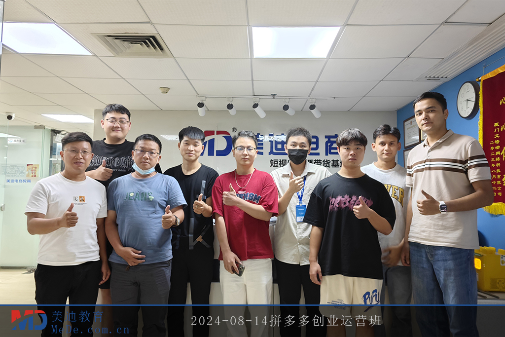 2024-08-14拼多多創(chuàng)業(yè)運(yùn)營(yíng)班