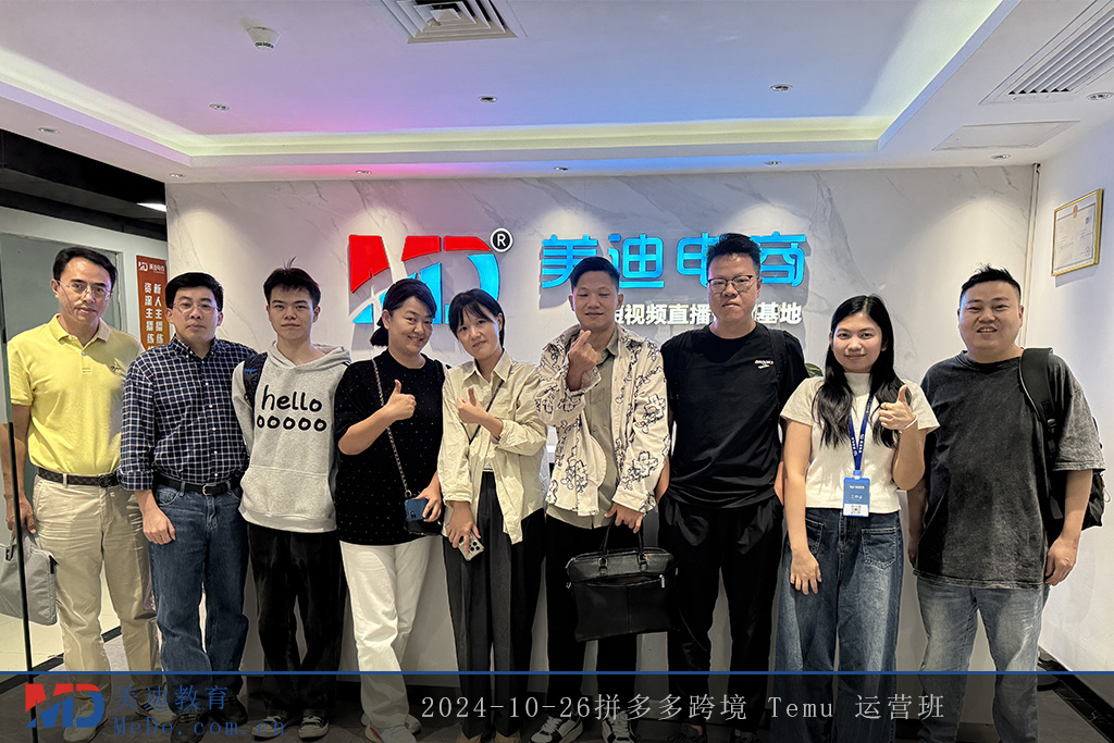 2024-10-26拼多多跨境 Temu 運營班