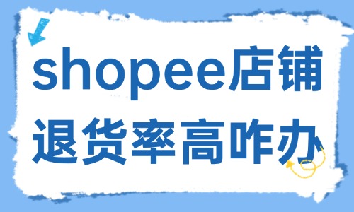 shopee店鋪退貨率高是什么原因？怎么辦？ - 美迪教育