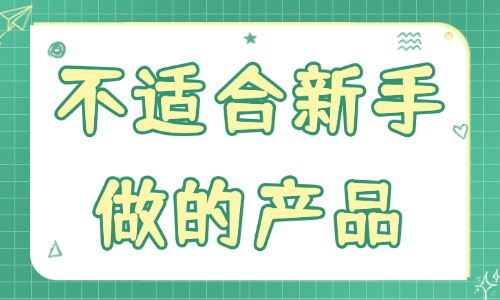 亞馬遜平臺(tái)不適合新手做的產(chǎn)品，你知道幾個(gè)？ - 美迪教育