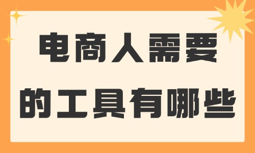 電商人需要的工具有哪些？這些必備工具推薦給你！ - 美迪教育