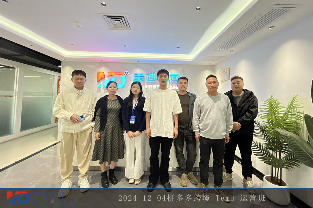 2024-12-04拼多多跨境 Temu 運(yùn)營(yíng)班