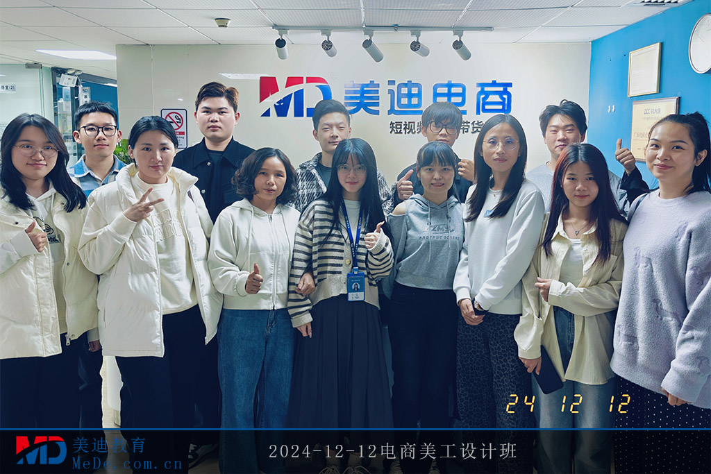2024-12-12電商美工設(shè)計(jì)班