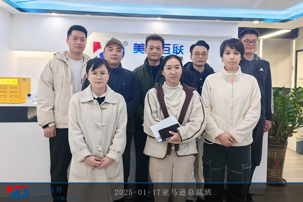 2025-01-17亞馬遜總裁班