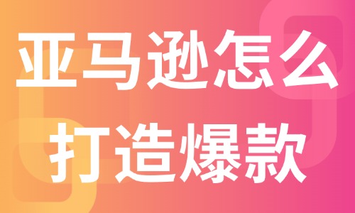 亞馬遜店鋪怎么打造爆款產(chǎn)品？這些方法可參考！ - 美迪教育