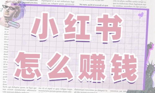 小紅書怎么賺錢？為你盤點(diǎn)五個賺錢的方法！ - 美迪教育
