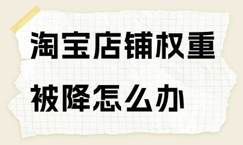 淘寶店鋪權(quán)重被降了怎么辦？方法在這里！ - 美迪教育
