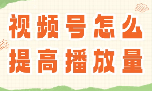 視頻號(hào)怎么提高播放量？這些技巧助你流量翻倍！ - 美迪教育