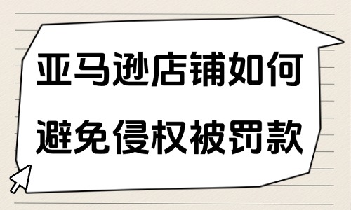 亞馬遜店鋪如何避免侵權(quán)被罰款？要注意哪些方面？ - 美迪教育