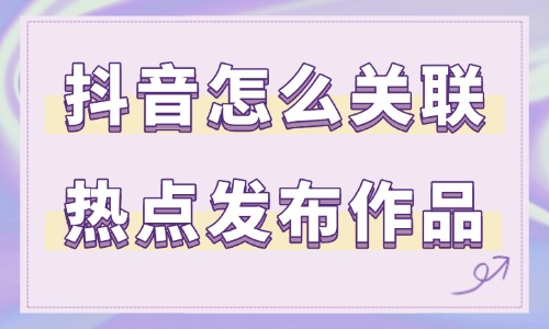 抖音怎么關(guān)聯(lián)熱點發(fā)布作品？只需這三步！ - 美迪教育