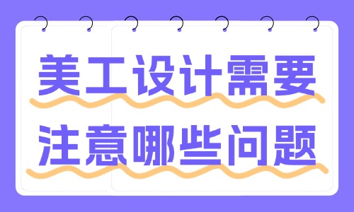 美工設計需要注意哪些問題？這些事項要了解！ - 美迪教育