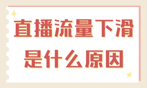 直播間流量下滑是什么原因？這篇文章幫你找到答案！ - 美迪教育