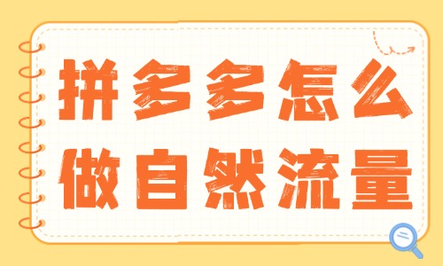 拼多多怎么做自然流量？實(shí)用技巧大揭秘！ - 美迪教育