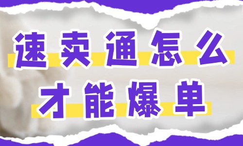 速賣通怎么做才能爆單？速賣通爆單技巧！ - 美迪教育