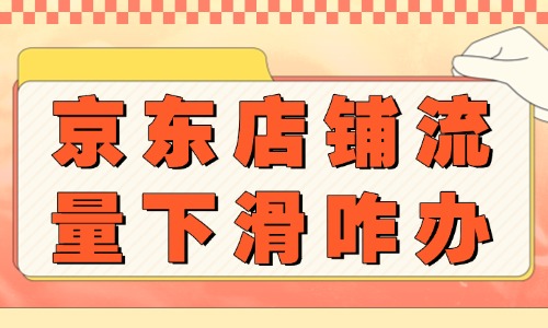 京東店鋪流量下滑怎么辦？怎么恢復流量？ - 美迪教育