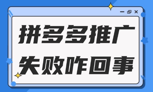 拼多多推廣失敗怎么回事？一般是什么原因？ - 美迪教育