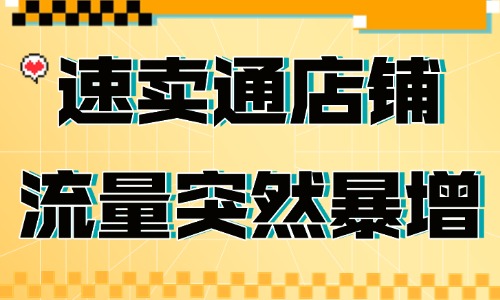 速賣(mài)通店鋪流量突然暴增的原因，你知道嗎？ - 美迪教育