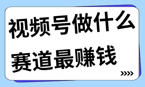 視頻號(hào)做什么賽道最賺錢？這六大熱門賽道要知道！ - 美迪教育
