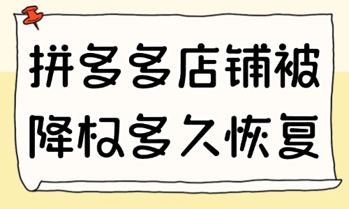 拼多多店鋪被降權(quán)了多久恢復(fù)？應(yīng)對(duì)方法有哪些？ - 美迪教育