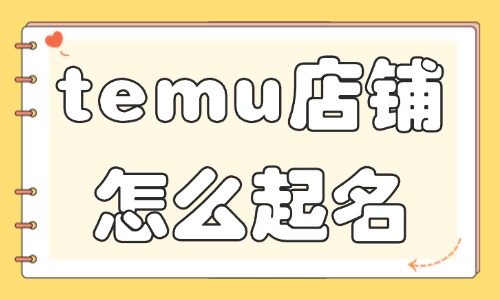 temu店鋪怎么起名？temu店鋪取名方法！ - 美迪教育