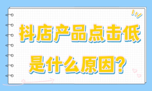 抖音小店產(chǎn)品點擊率低什么原因？最主要是這六個問題！ - 美迪教育