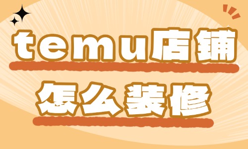 temu店鋪怎么裝修？裝修方法大揭秘！ - 美迪教育