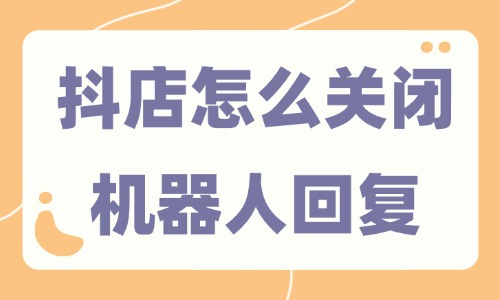 抖音小店怎么關(guān)閉機(jī)器人回復(fù)？三步就能搞定！ - 美迪教育