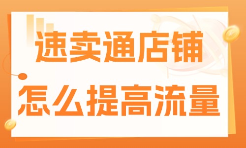 速賣通店鋪怎么提高流量？教你獲取流量的辦法！ - 美迪教育