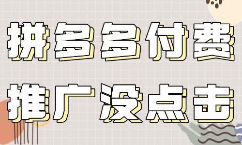 拼多多付費(fèi)推廣為什么沒有一點(diǎn)點(diǎn)擊？原因大部分是這些！ - 美迪教育
