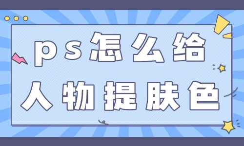 ps怎么給人物提亮膚色？這三個技巧簡單實用！ - 美迪教育