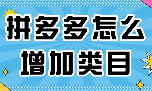 拼多多店鋪怎么增加類目？賣家來看這里！ - 美迪教育