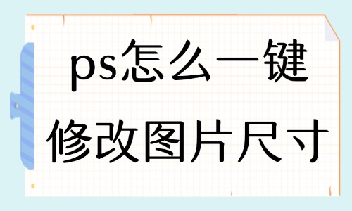 ps怎么一鍵修改圖片尺寸？這個方法你值得擁有！ - 美迪教育