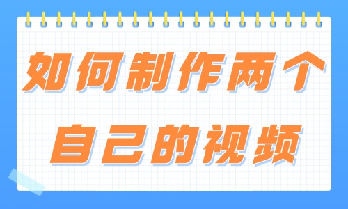 剪映如何制作兩個自己的視頻？簡單教程來啦！ - 美迪教育